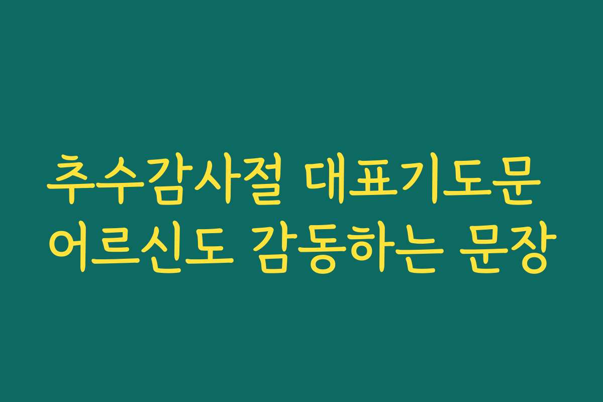 추수감사절 대표기도문 어르신도 감동하는 문장
