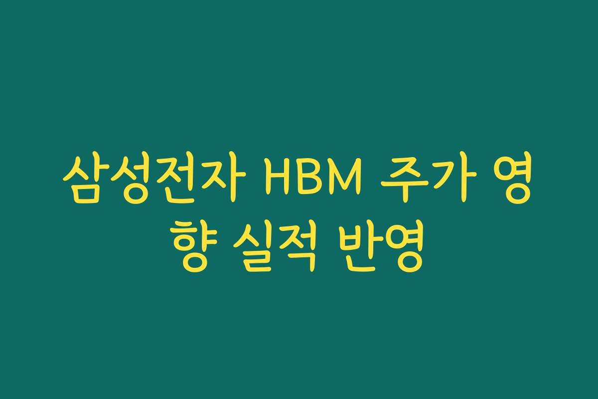 삼성전자 HBM 주가 영향 실적 반영