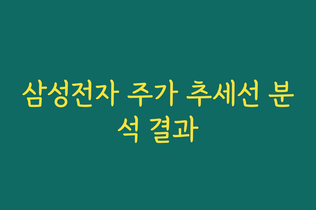 삼성전자 주가 추세선 분석 결과