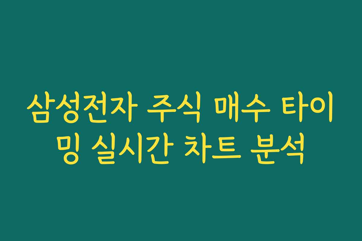 삼성전자 주식 매수 타이밍 실시간 차트 분석