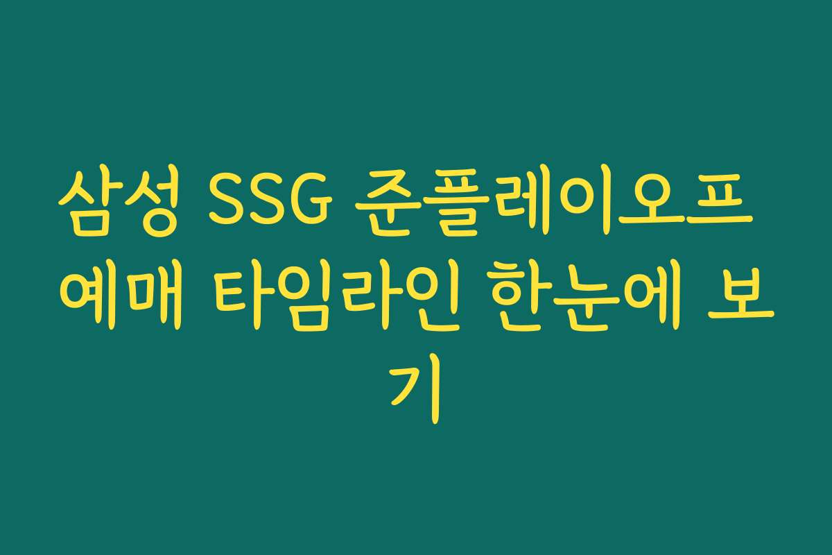 삼성 SSG 준플레이오프 예매 타임라인 한눈에 보기