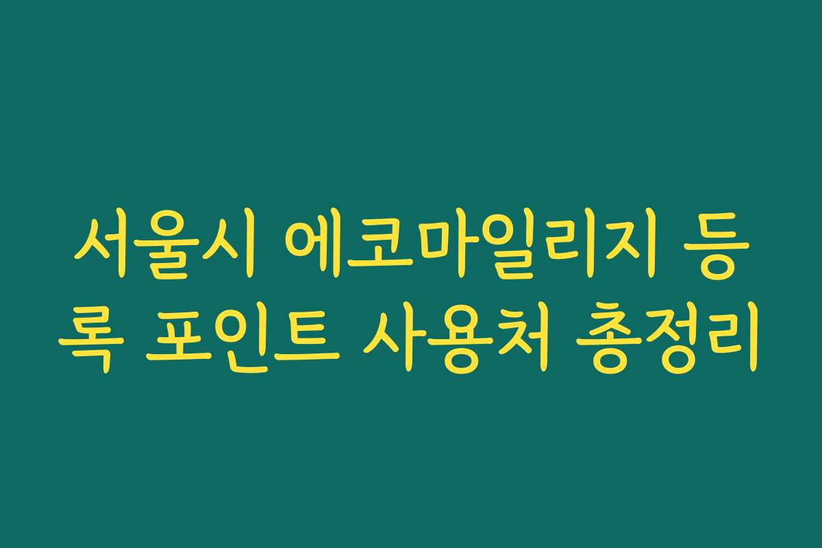 서울시 에코마일리지 등록 포인트 사용처 총정리