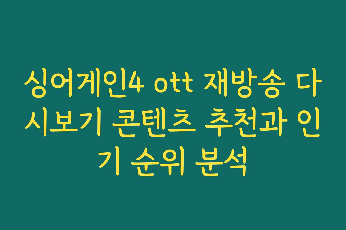 싱어게인4 ott 재방송 다시보기 콘텐츠 추천과 인기 순위 분석
