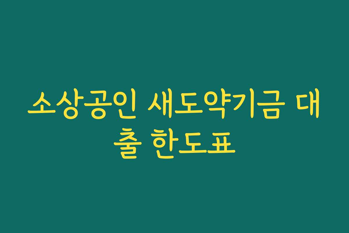 소상공인 새도약기금 대출 한도표