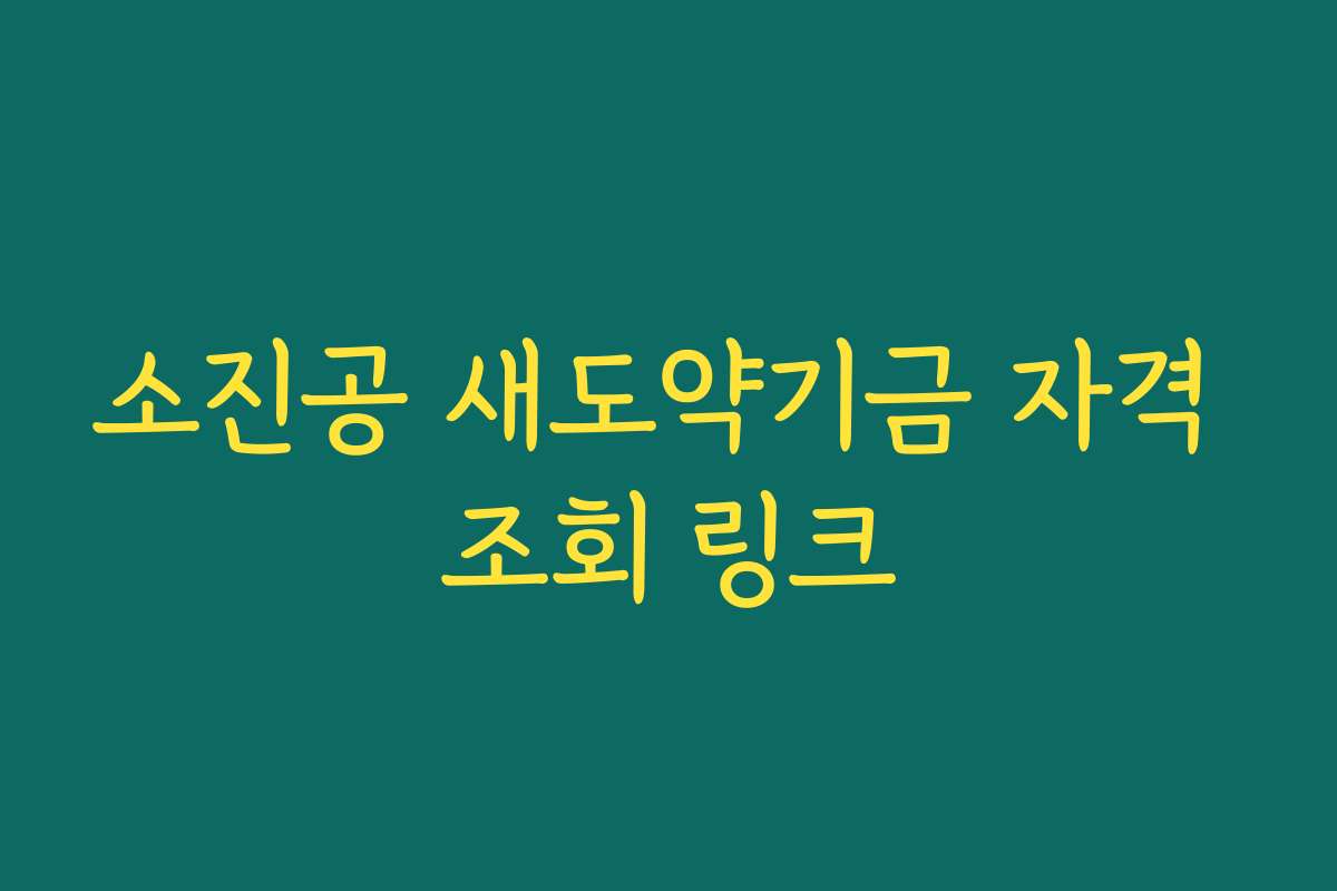 소진공 새도약기금 자격 조회 링크