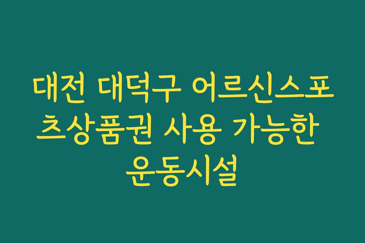 대전 대덕구 어르신스포츠상품권 사용 가능한 운동시설