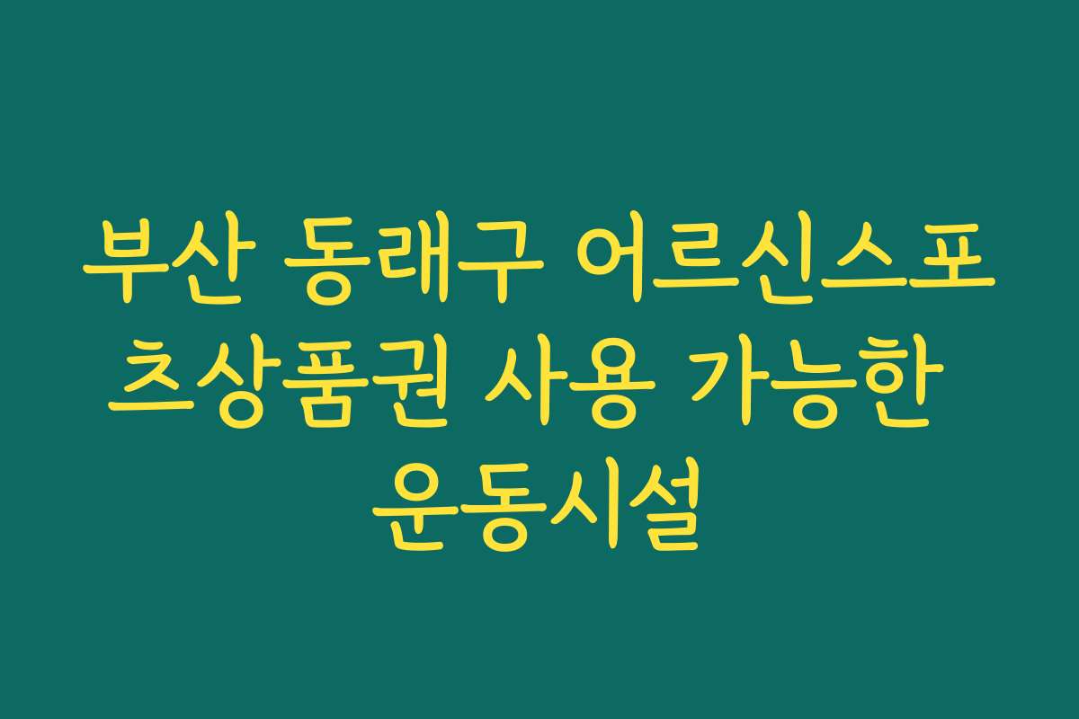 부산 동래구 어르신스포츠상품권 사용 가능한 운동시설
