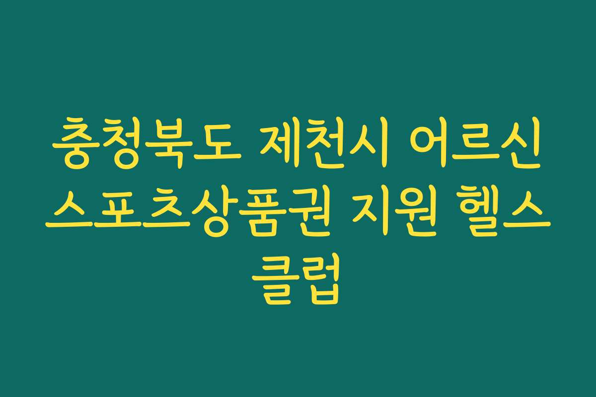 충청북도 제천시 어르신스포츠상품권 지원 헬스클럽