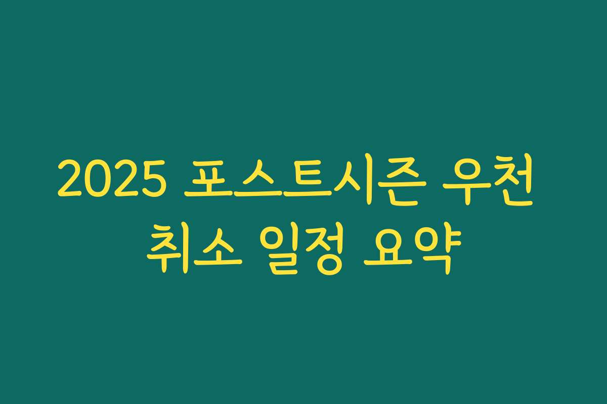 2025 포스트시즌 우천 취소 일정 요약
