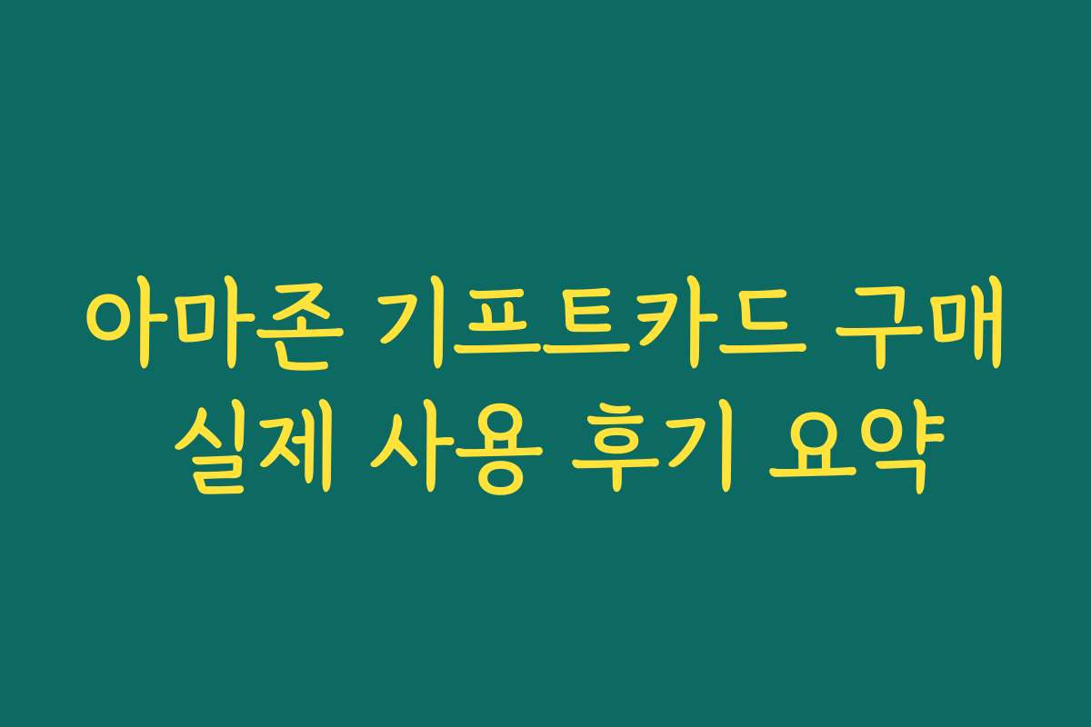 아마존 기프트카드 구매 실제 사용 후기 요약