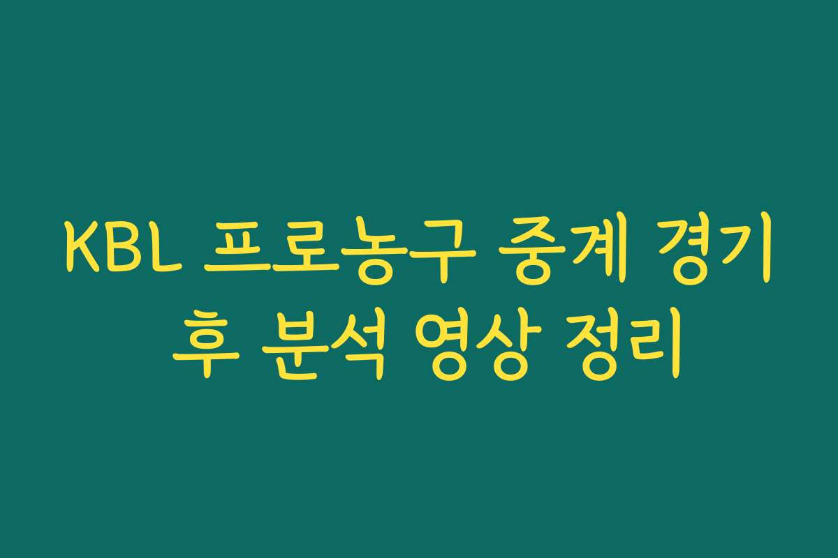 KBL 프로농구 중계 경기 후 분석 영상 정리 KBL 프로농구 중계 경기 후 분석 영상 정리