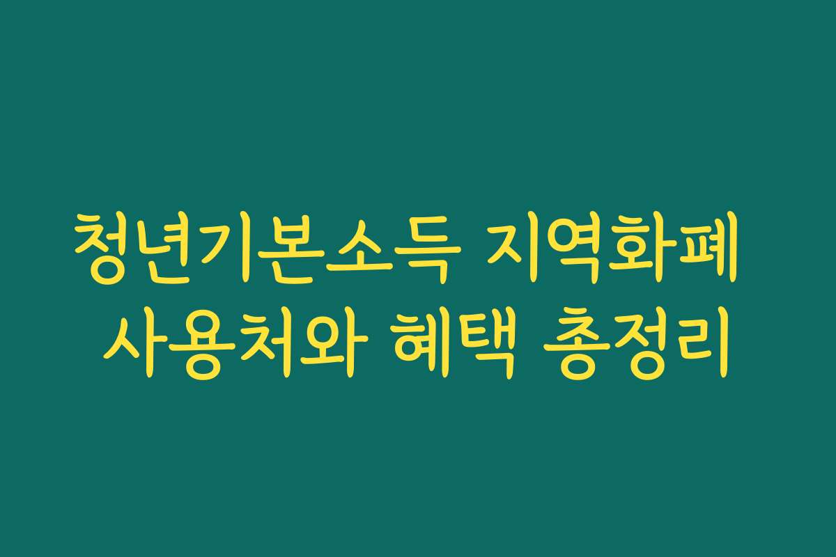 청년기본소득 지역화폐 사용처와 혜택 총정리