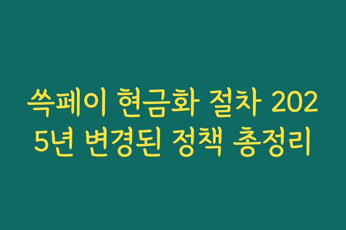 쓱페이 현금화 절차 2025년 변경된 정책 총정리 쓱페이 현금화 절차 2025년 변경된 정책 총정리