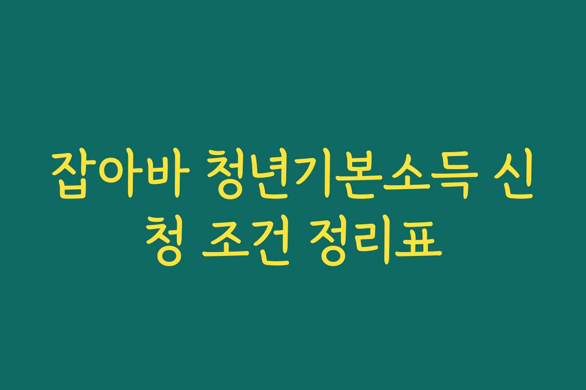 잡아바 청년기본소득 신청 조건 정리표