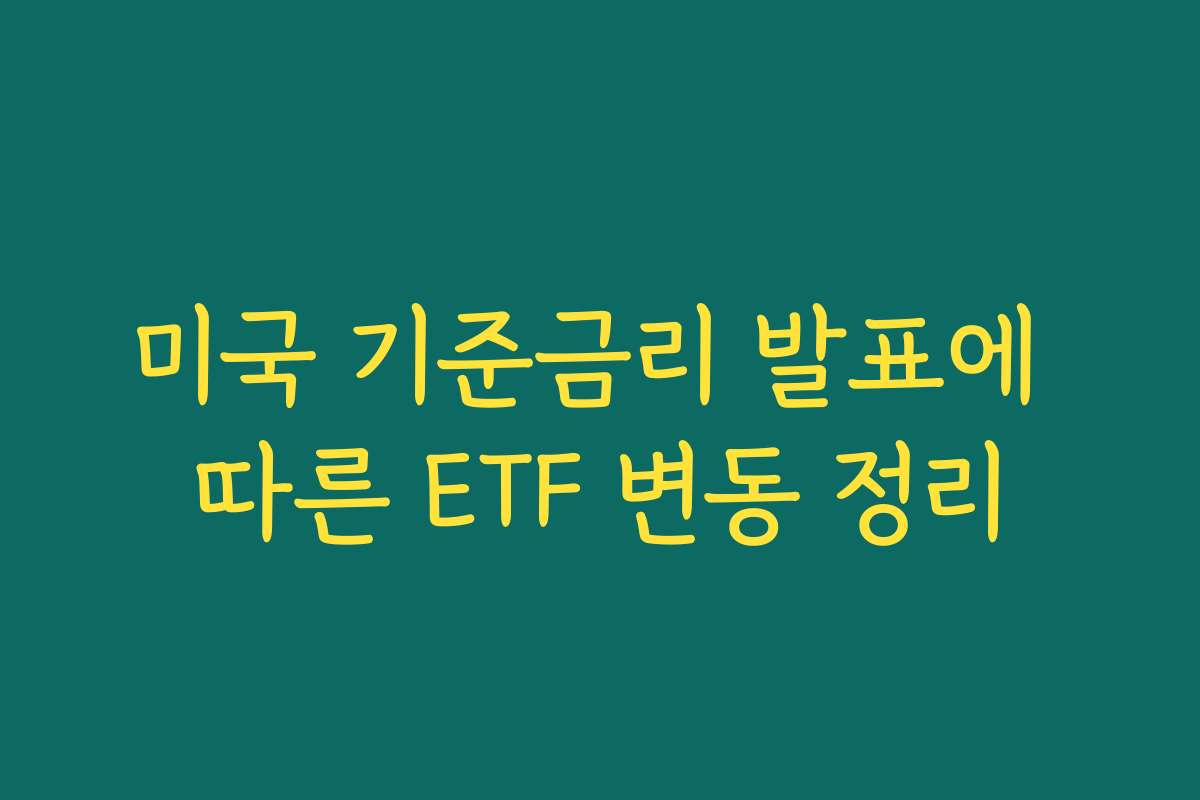 미국 기준금리 발표에 따른 ETF 변동 정리