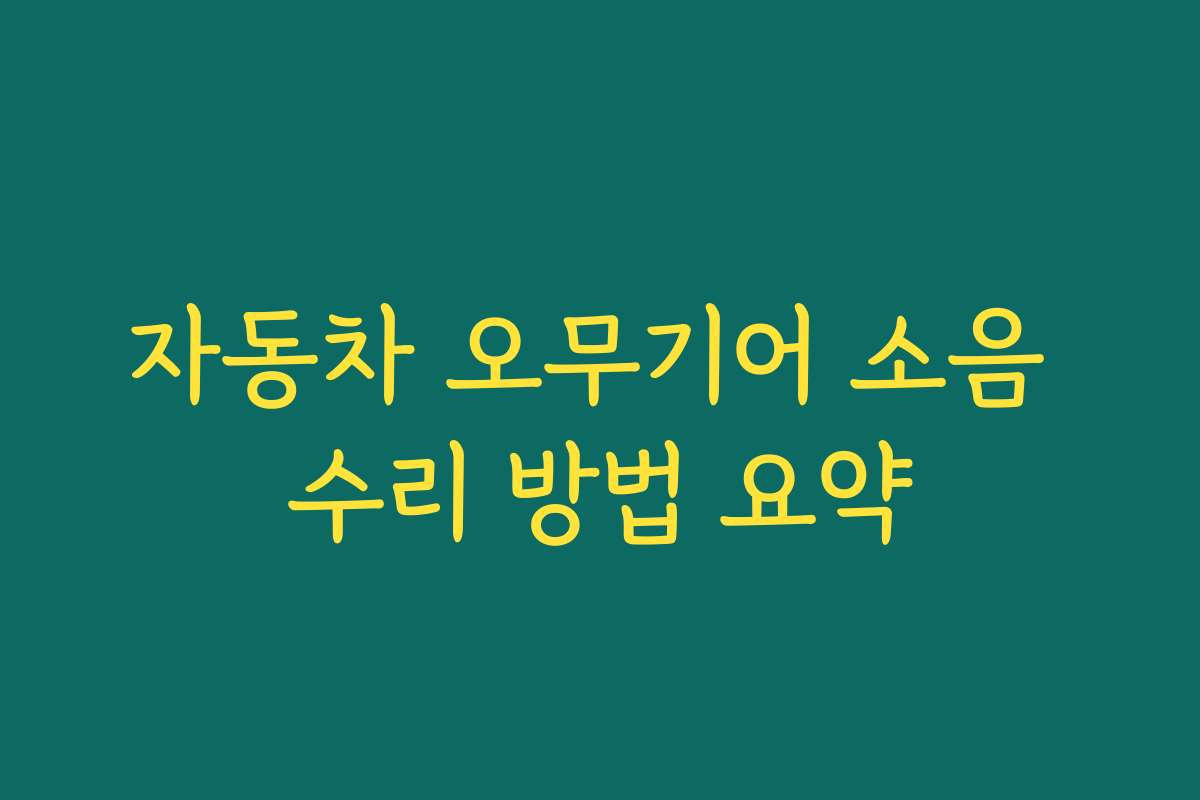 자동차 오무기어 소음 수리 방법 요약