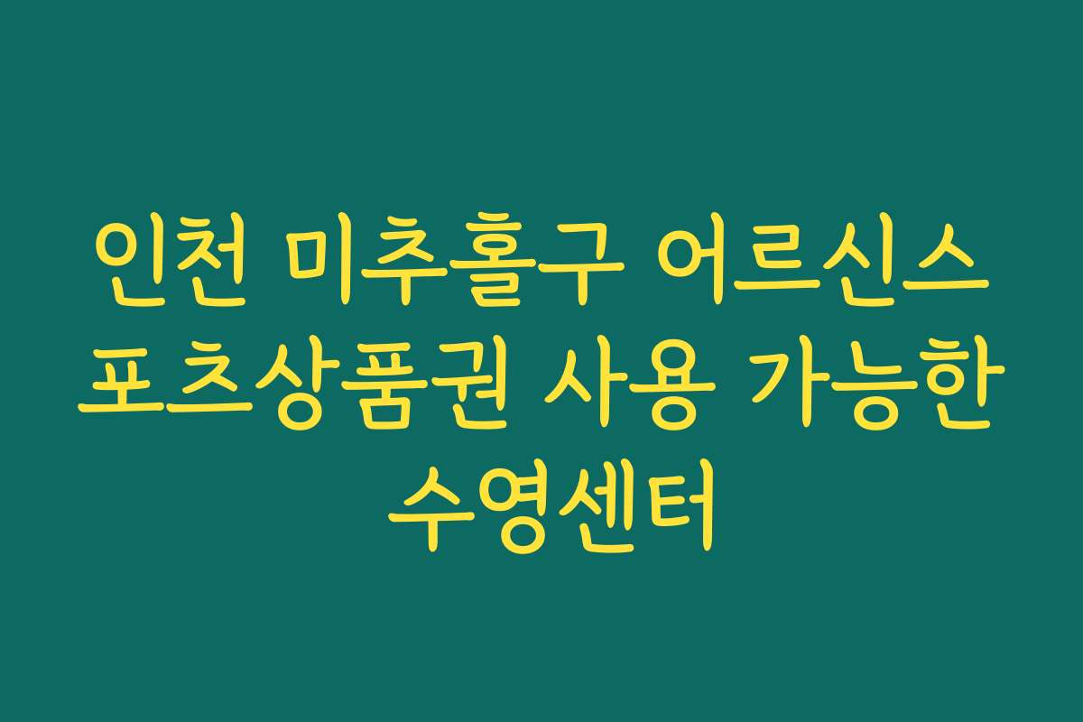 인천 미추홀구 어르신스포츠상품권 사용 가능한 수영센터