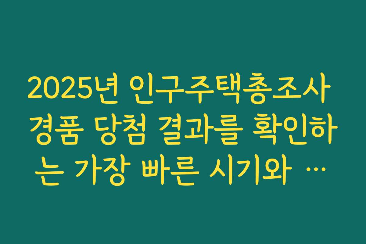 2025년 인구주택총조사 경품 당첨 결과를 확인하는 가장 빠른 시기와 일정