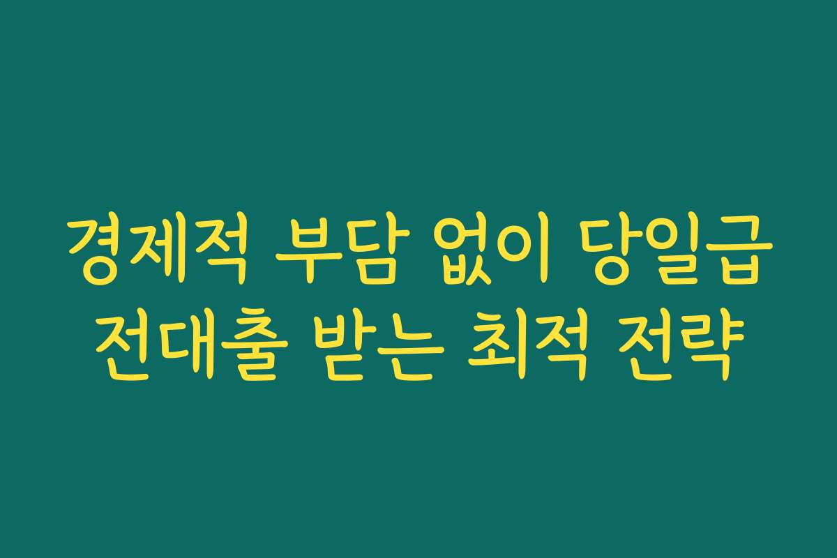 경제적 부담 없이 당일급전대출 받는 최적 전략 경제적 부담 없이 당일급전대출 받는 최적 전략