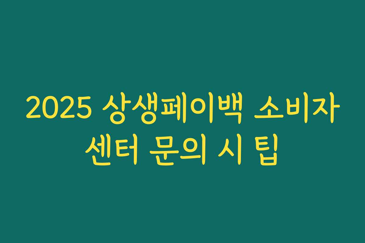 2025 상생페이백 소비자센터 문의 시 팁 2025 상생페이백 소비자센터 문의 시 팁