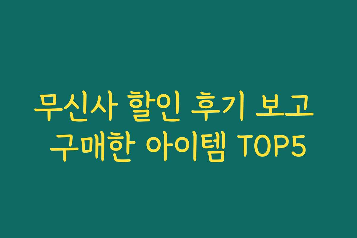 무신사 할인 후기 보고 구매한 아이템 TOP5 무신사 할인 후기 보고 구매한 아이템 TOP5