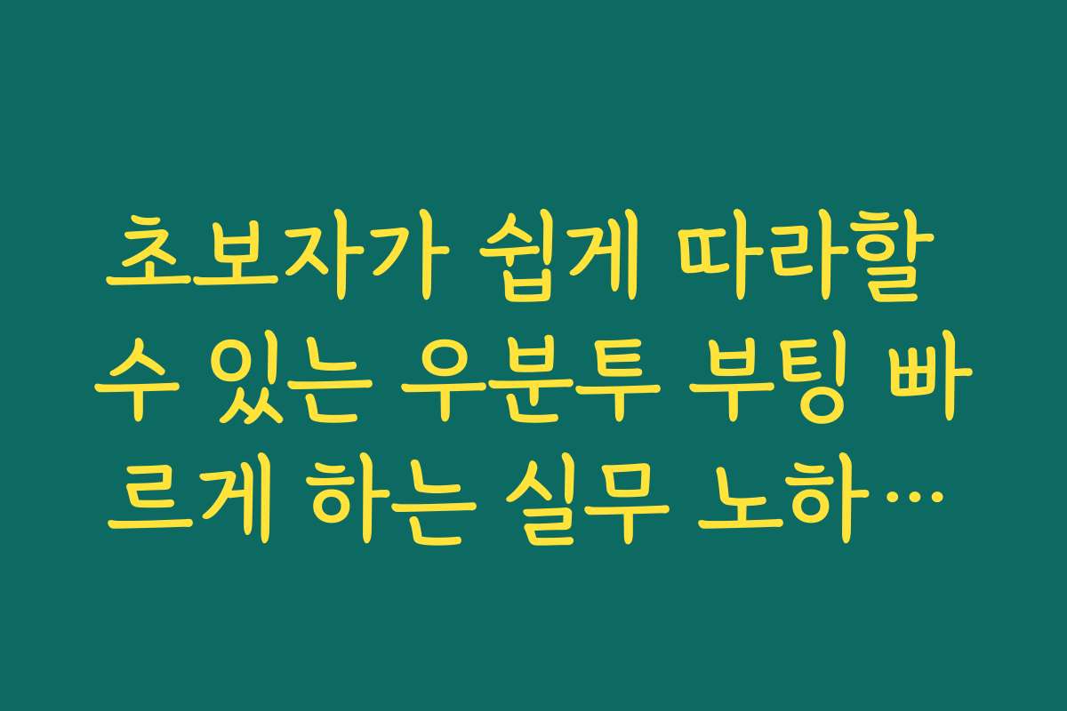 초보자가 쉽게 따라할 수 있는 우분투 부팅 빠르게 하는 실무 노하우입니다 초보자가 쉽게 따라할 수 있는 우분투 부팅 빠르게 하는 실무 노하우입니다