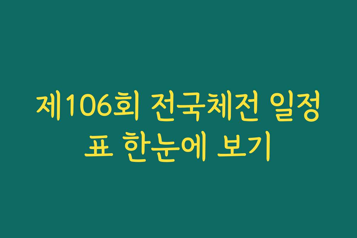 제106회 전국체전 일정표 한눈에 보기 제106회 전국체전 일정표 한눈에 보기