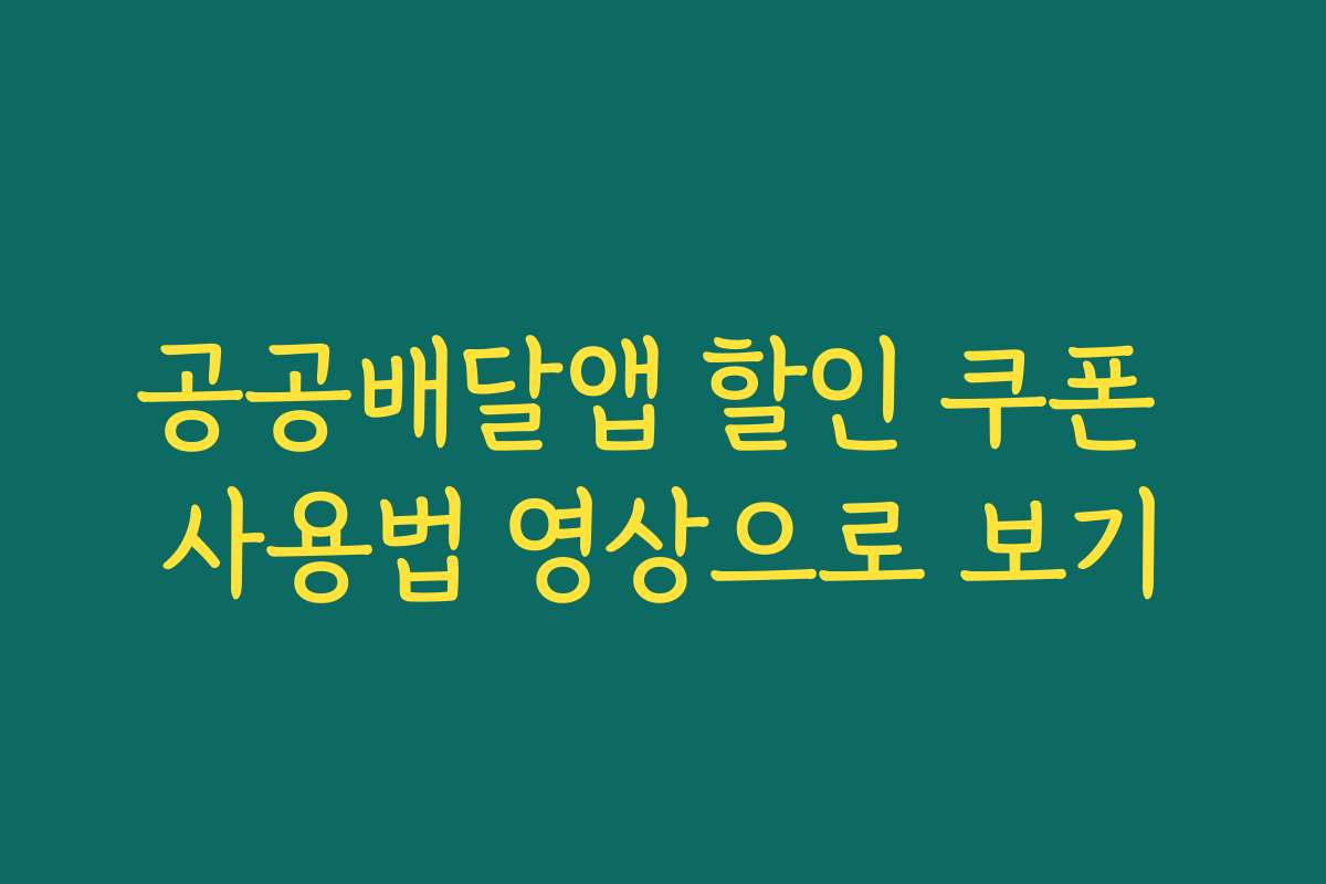 공공배달앱 할인 쿠폰 사용법 영상으로 보기