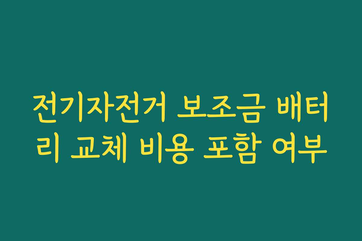 전기자전거 보조금 배터리 교체 비용 포함 여부