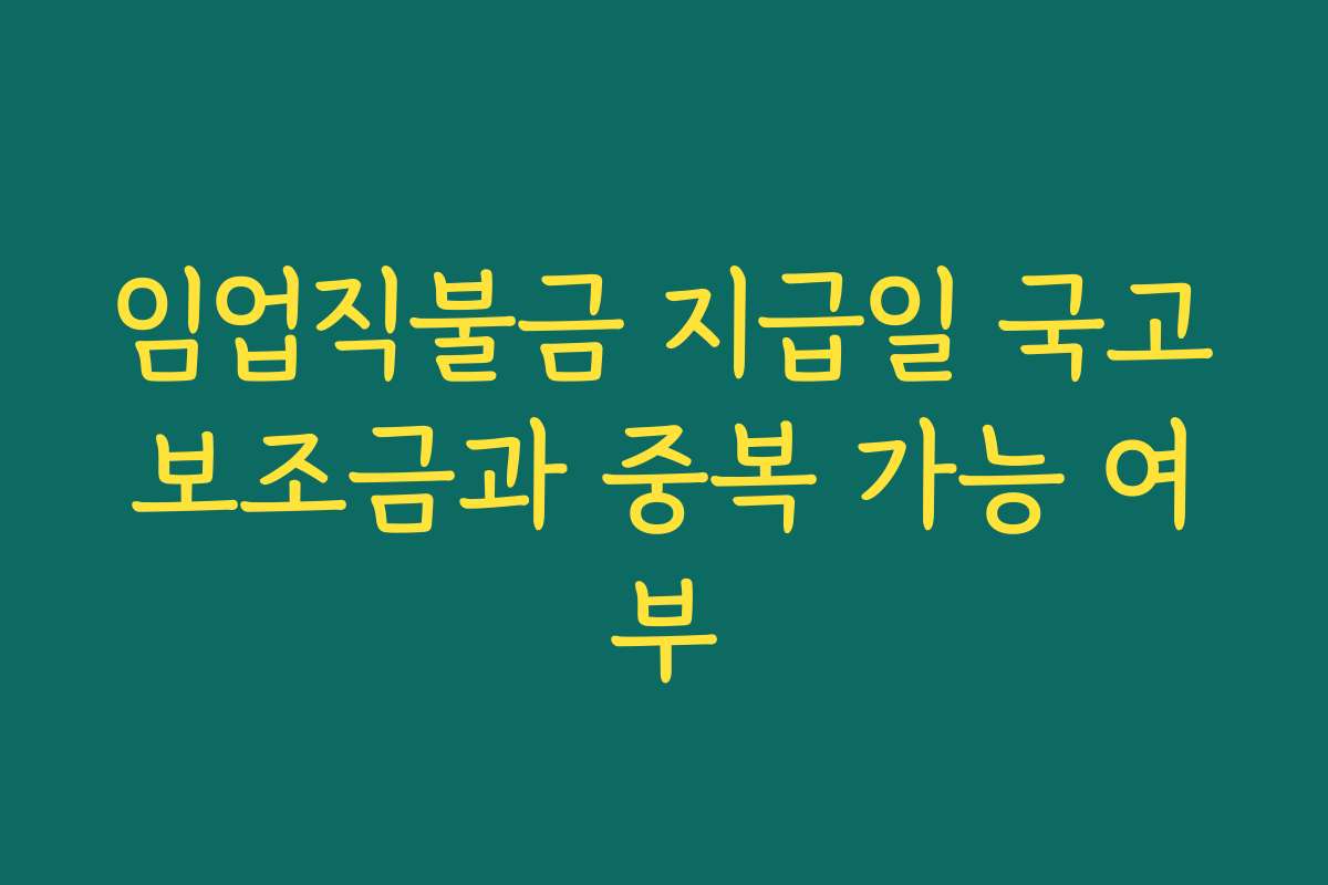 임업직불금 지급일 국고보조금과 중복 가능 여부 임업직불금 지급일 국고보조금과 중복 가능 여부