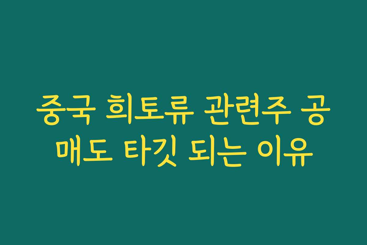 중국 희토류 관련주 공매도 타깃 되는 이유