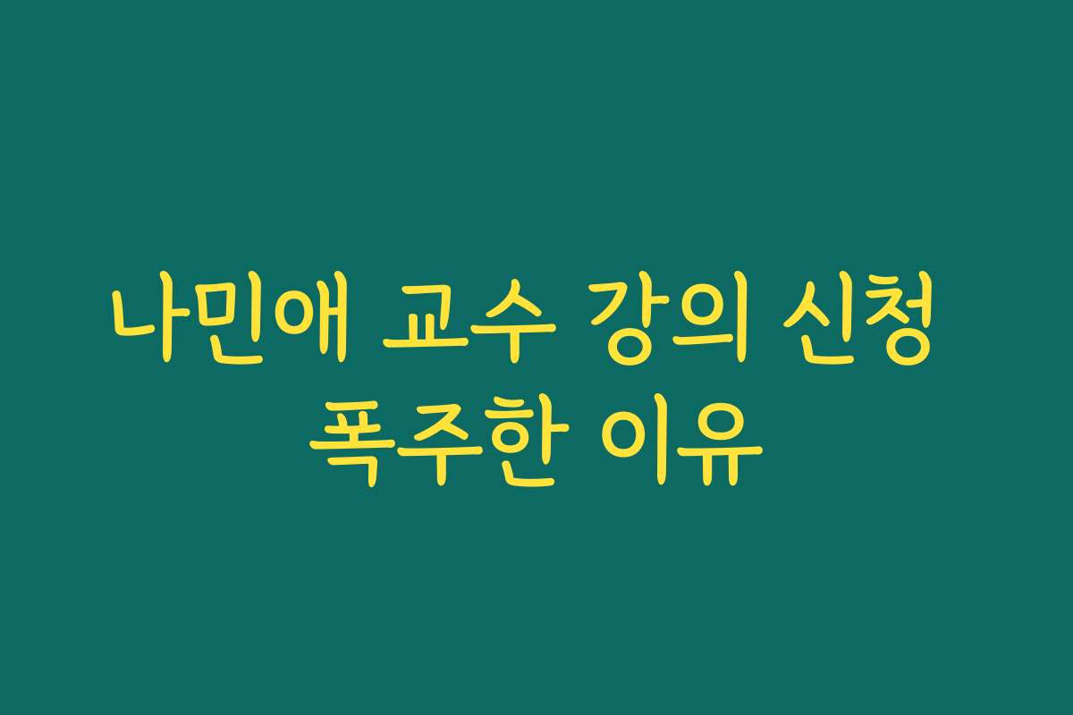 나민애 교수 강의 신청 폭주한 이유