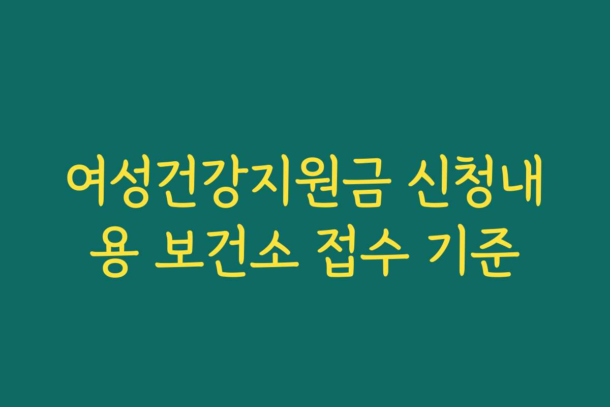 여성건강지원금 신청내용 보건소 접수 기준
