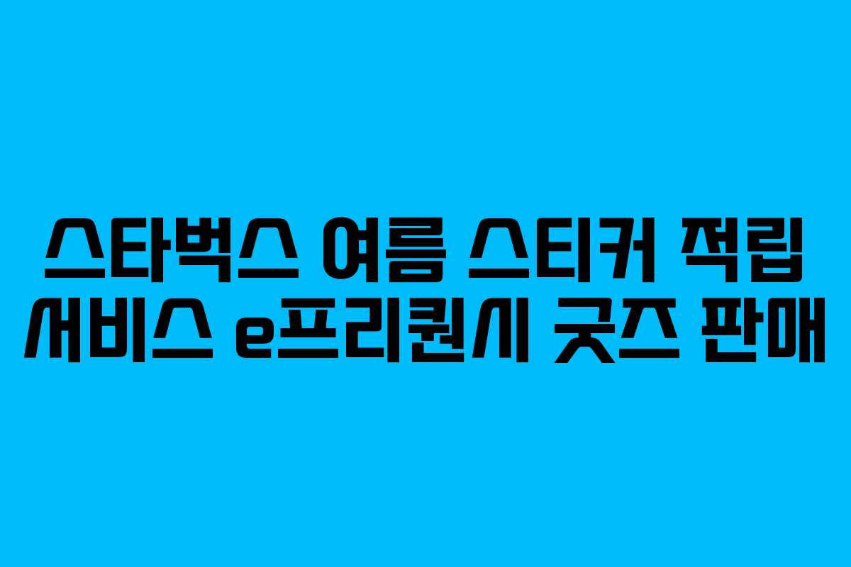스타벅스 여름 스티커 적립 서비스 e프리퀀시 굿즈 판매 스타벅스 여름 스티커 적립 서비스 e프리퀀시 굿즈 판매