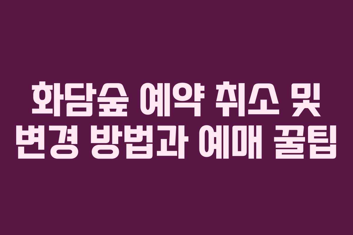화담숲 예약 취소 및 변경 방법과 예매 꿀팁