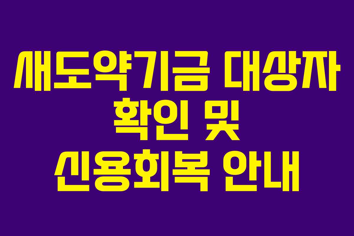 새도약기금 대상자 확인 및 신용회복 안내