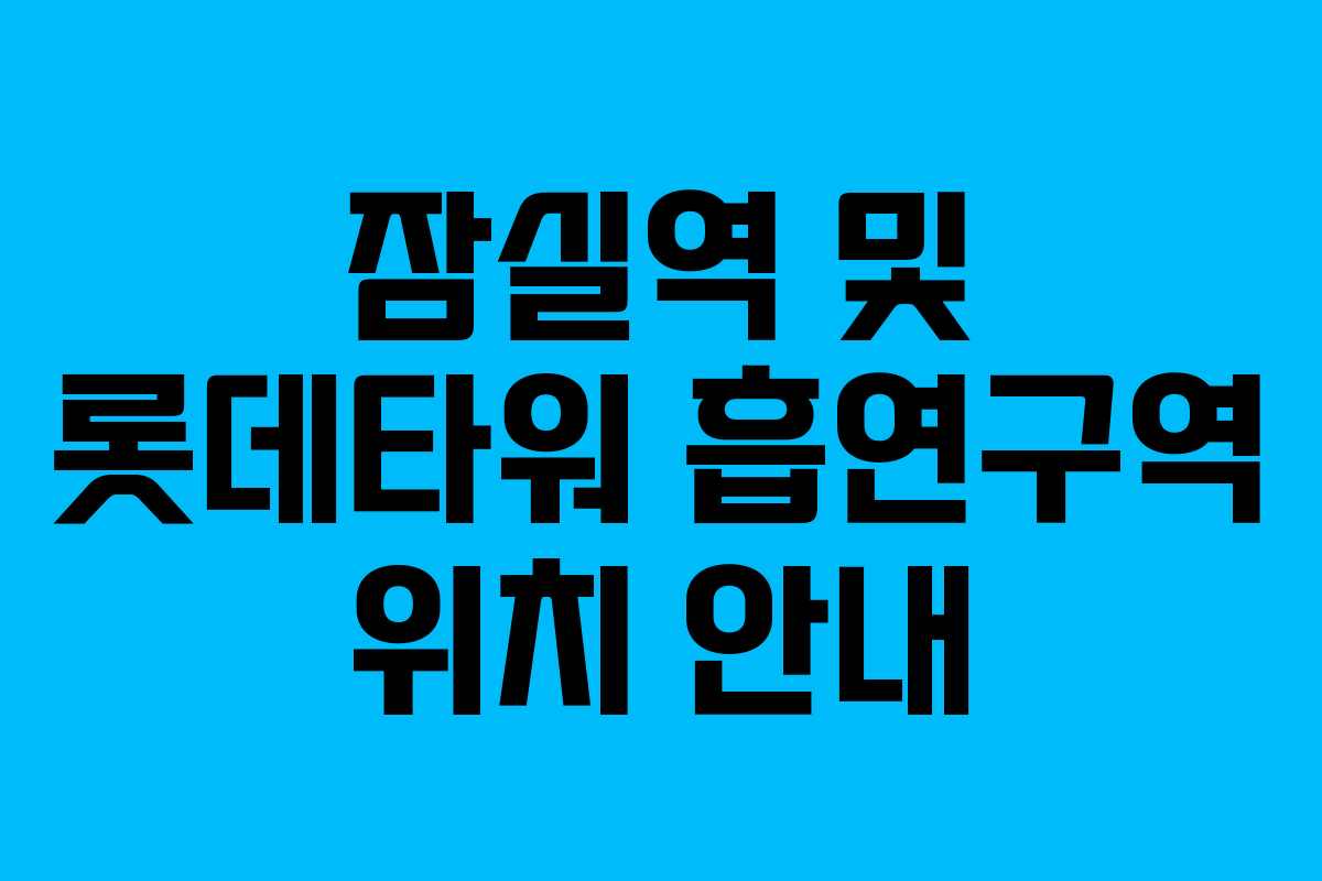 잠실역 및 롯데타워 흡연구역 위치 안내 잠실역 및 롯데타워 흡연구역 위치 안내