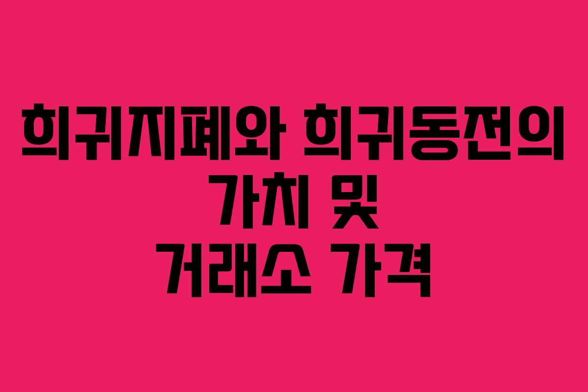 희귀지폐와 희귀동전의 가치 및 거래소 가격 희귀지폐와 희귀동전의 가치 및 거래소 가격