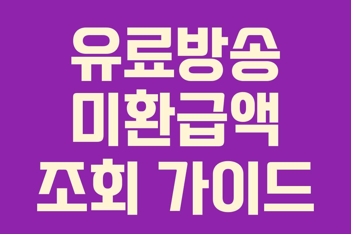 유료방송 미환급액 조회 가이드 유료방송 미환급액 조회 가이드