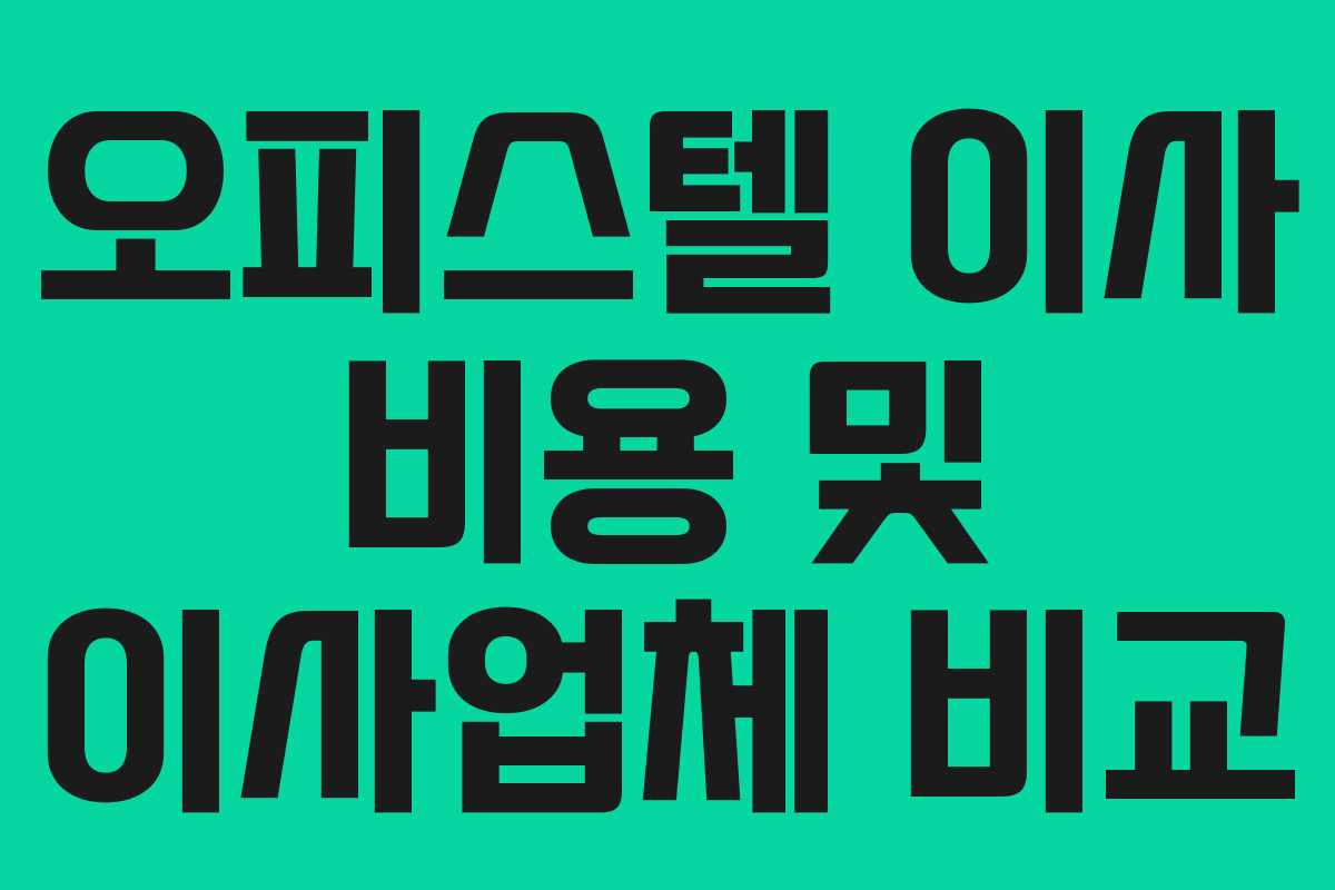 오피스텔 이사 비용 및 이사업체 비교 오피스텔 이사 비용 및 이사업체 비교