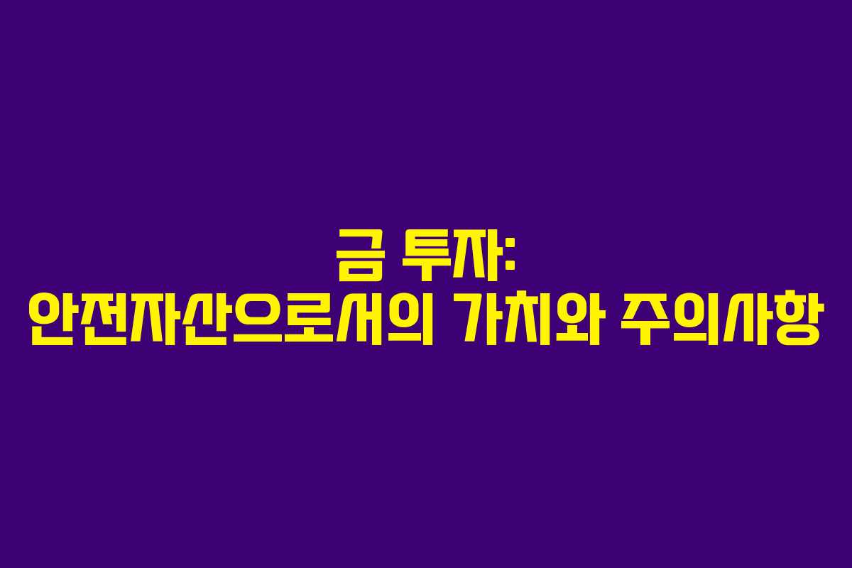 금 투자: 안전자산으로서의 가치와 주의사항 금 투자: 안전자산으로서의 가치와 주의사항