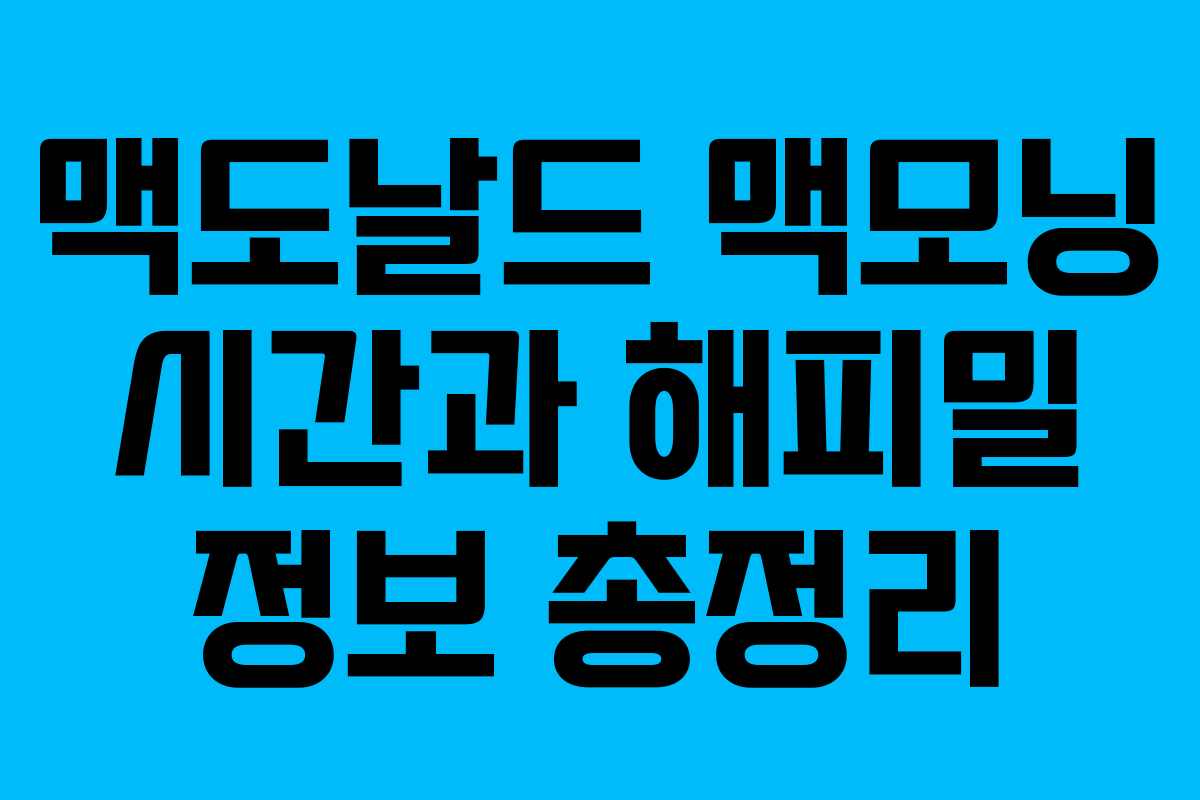 맥도날드 맥모닝 시간과 해피밀 정보 총정리 맥도날드 맥모닝 시간과 해피밀 정보 총정리