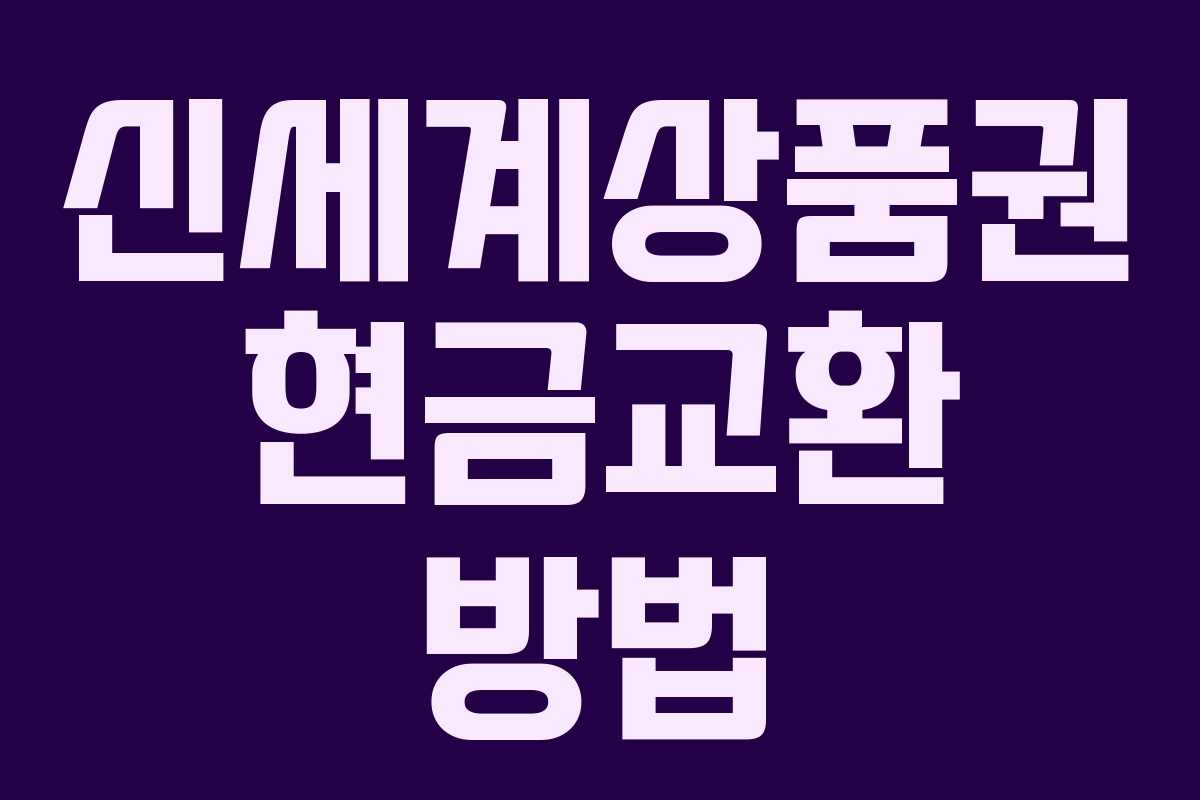 신세계상품권 현금교환 방법 신세계상품권 현금교환 방법