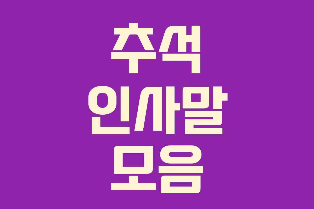 추석 인사말 모음 추석 인사말 모음