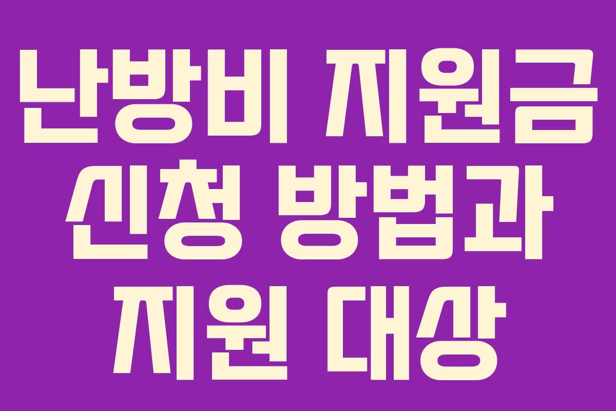 난방비 지원금 신청 방법과 지원 대상 난방비 지원금 신청 방법과 지원 대상