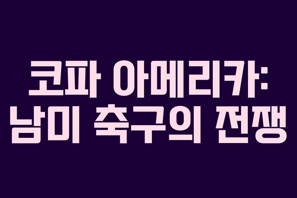 코파 아메리카: 남미 축구의 전쟁 코파 아메리카: 남미 축구의 전쟁