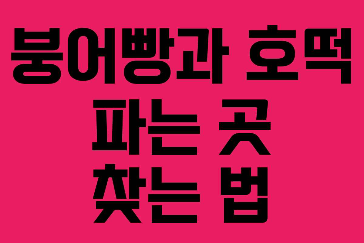 붕어빵과 호떡 파는 곳 찾는 법 붕어빵과 호떡 파는 곳 찾는 법