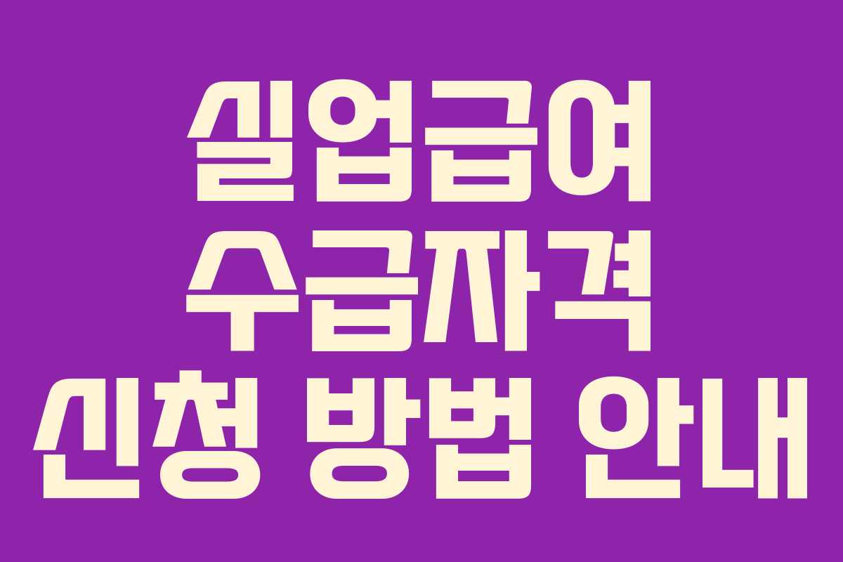 실업급여 수급자격 신청 방법 안내 실업급여 수급자격 신청 방법 안내