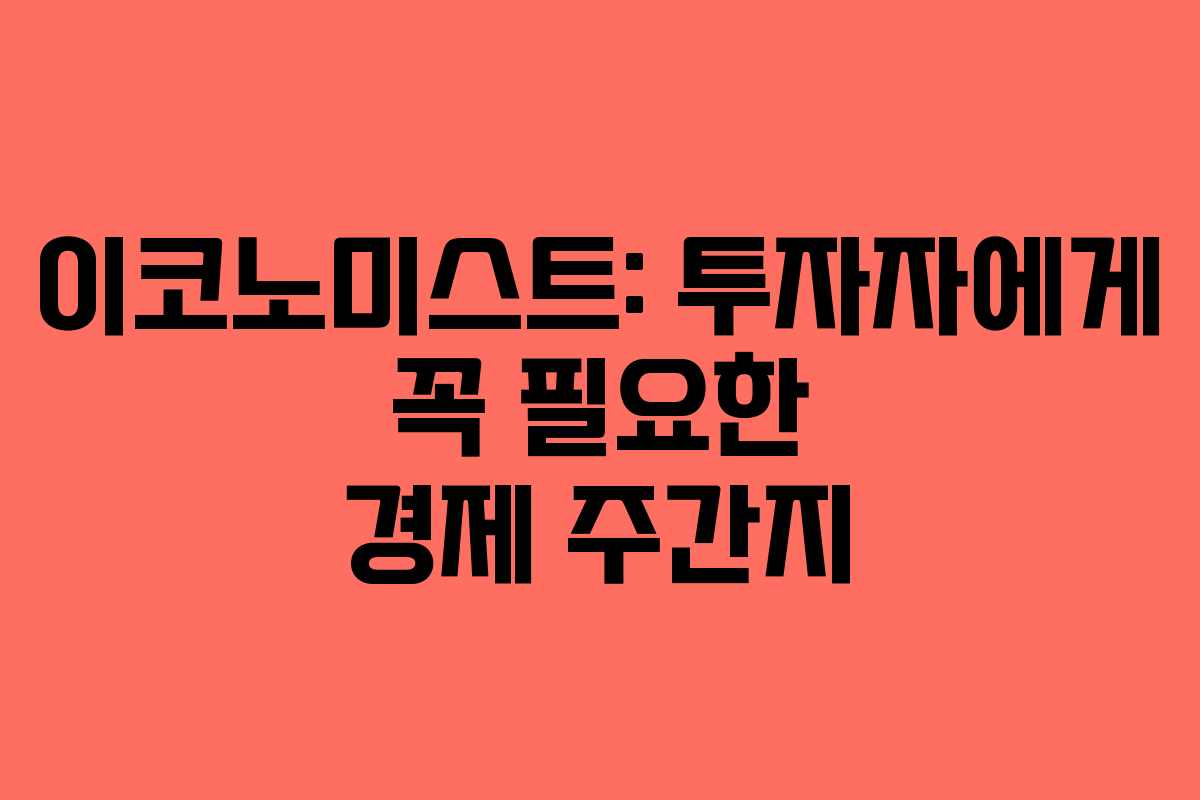 이코노미스트: 투자자에게 꼭 필요한 경제 주간지 이코노미스트: 투자자에게 꼭 필요한 경제 주간지