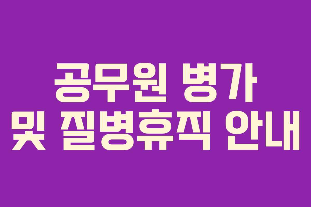 공무원 병가 및 질병휴직 안내 공무원 병가 및 질병휴직 안내
